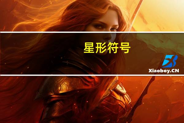 星形符号