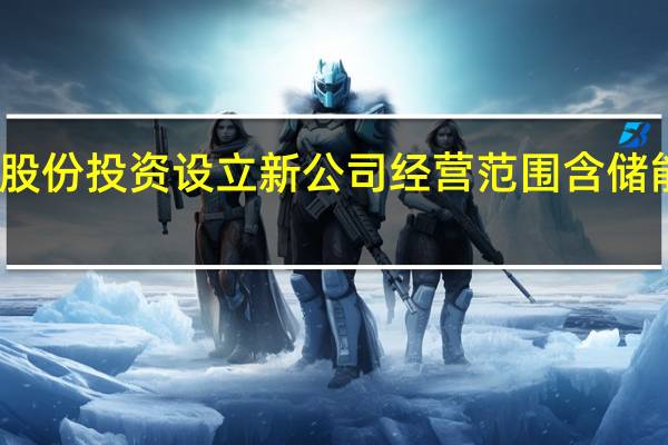 星徽股份投资设立新公司 经营范围含储能技术服务