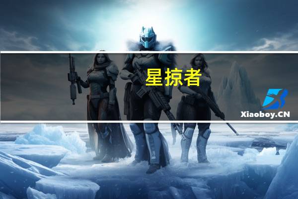 星掠者（关于星掠者的介绍）