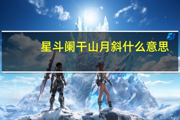 星斗阑干山月斜什么意思