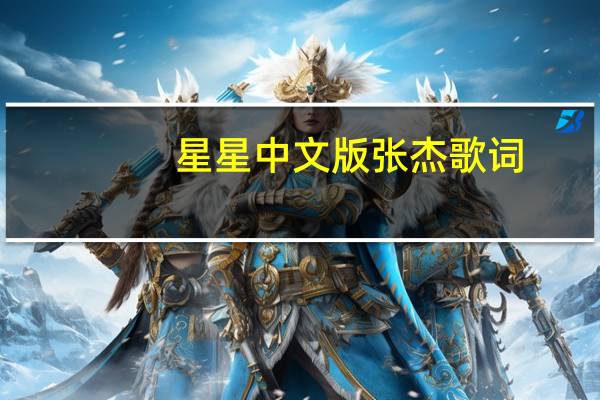 星星中文版张杰歌词（星星中文版张杰）