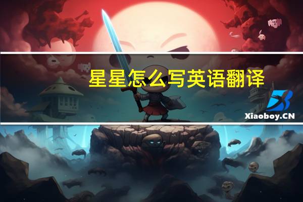 星星怎么写英语翻译