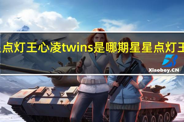 星星点灯王心凌twins是哪期 星星点灯王心凌歌词