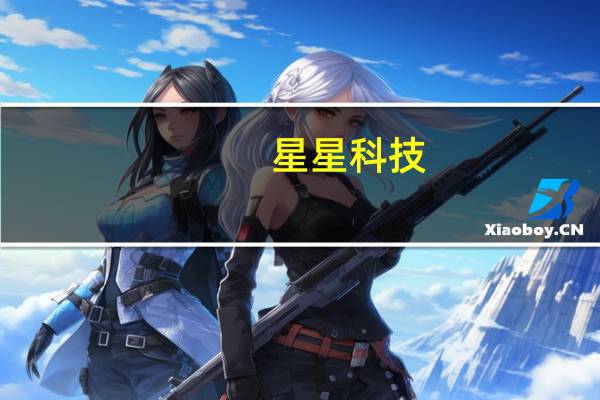 星星科技：有部分零部件产品可应用于5G终端产品上