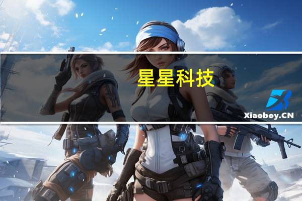 星星科技：通过债务重组能较快取得2.5亿元现金回款