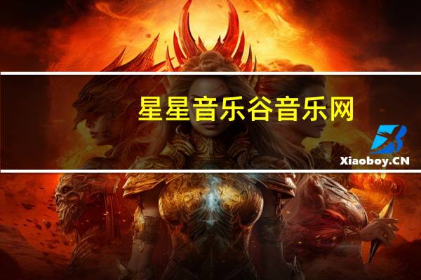 星星音乐谷音乐网（星星音乐谷）