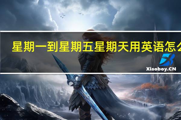 星期一到星期五星期天用英语怎么写