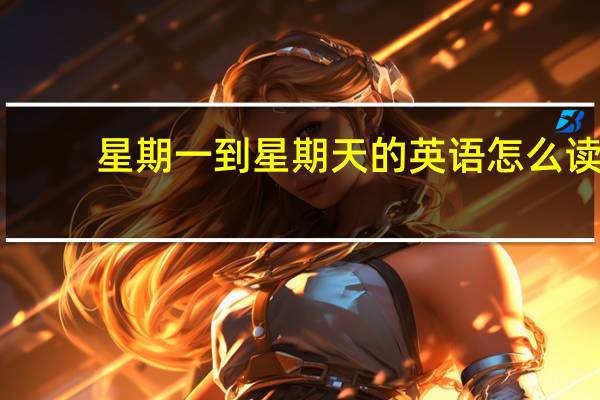 星期一到星期天的英语怎么读