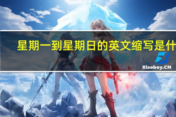 星期一到星期日的英文缩写是什么