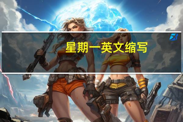 星期一英文缩写