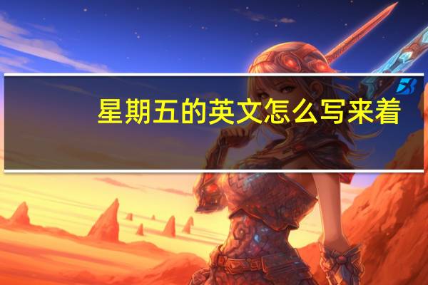 星期五的英文怎么写来着