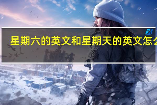 星期六的英文和星期天的英文怎么写