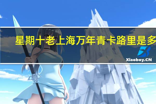 星期十 老上海万年青卡路里是多少