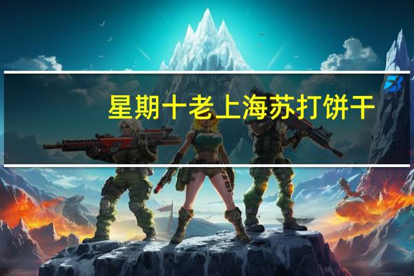 星期十 老上海苏打饼干 (香葱味)卡路里是多少