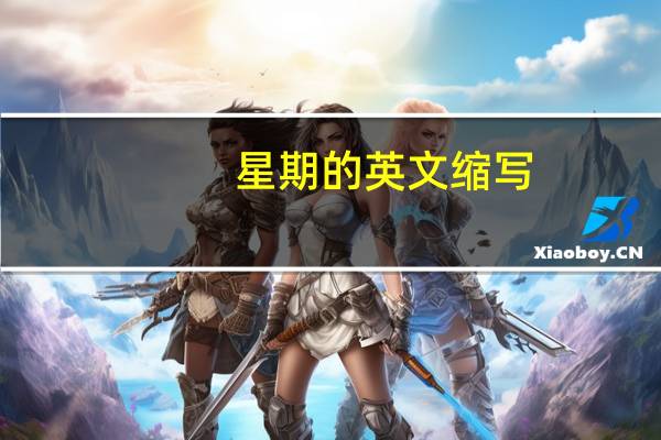 星期的英文缩写