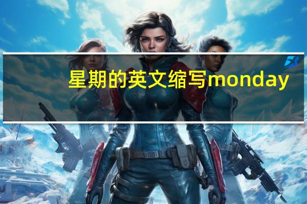 星期的英文缩写monday