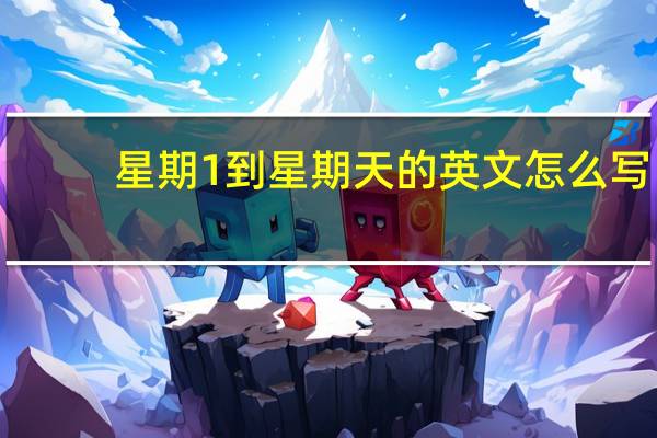 星期1到星期天的英文怎么写