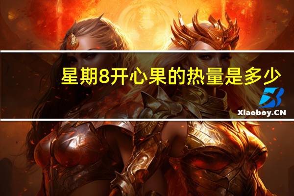 星期8 开心果的热量是多少