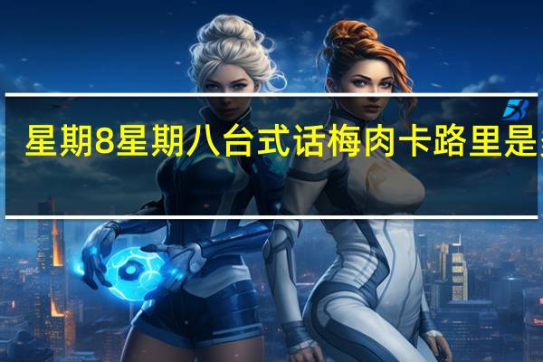 星期8 星期八 台式话梅肉卡路里是多少