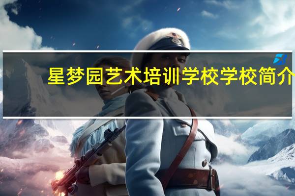 星梦园艺术培训学校学校简介