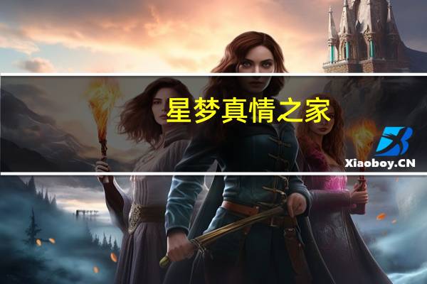 星梦真情之家（星梦恋人）