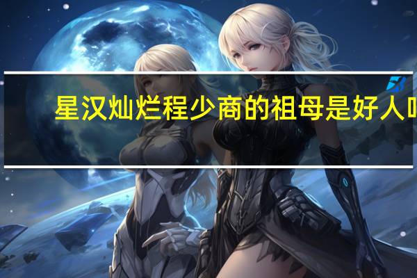 星汉灿烂程少商的祖母是好人吗