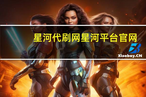 星河代刷网 星河平台官网(星河代购)