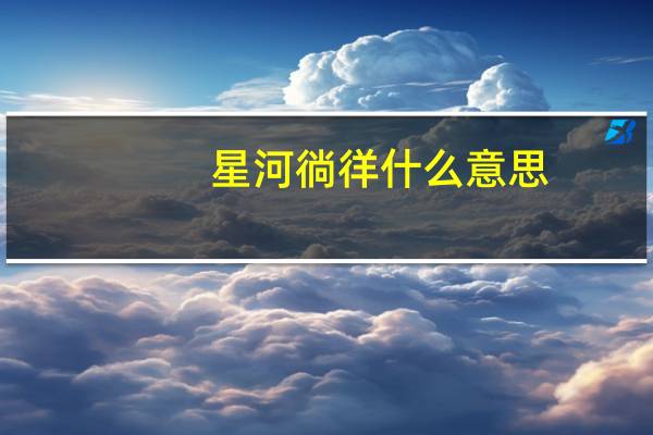 星河徜徉什么意思