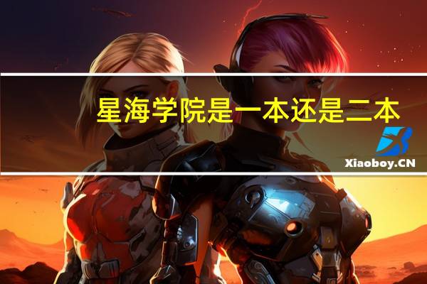 星海学院是一本还是二本