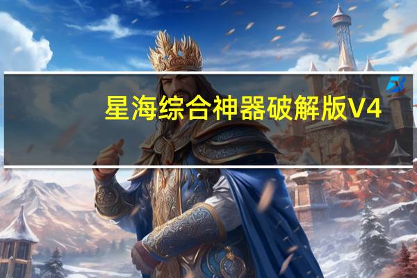 星海综合神器破解版 V4.0 免费版（星海综合神器破解版 V4.0 免费版功能简介）