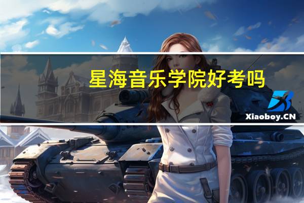 星海音乐学院好考吗