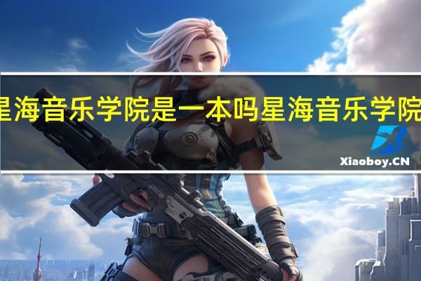 星海音乐学院是一本吗 星海音乐学院的介绍