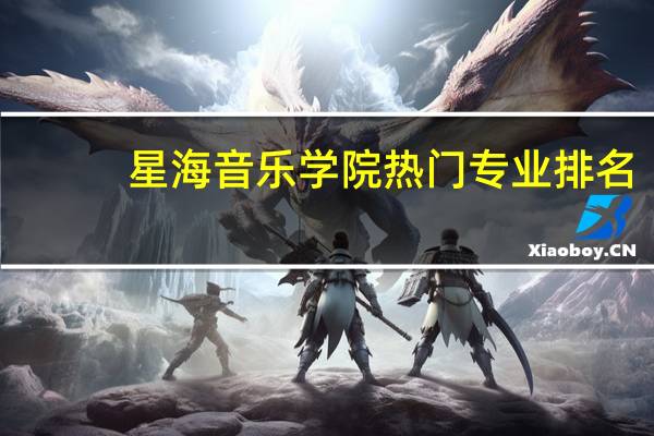 星海音乐学院热门专业排名