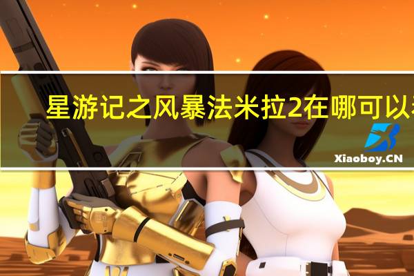 星游记之风暴法米拉2在哪可以看（星游记之风暴法米拉2百度云）