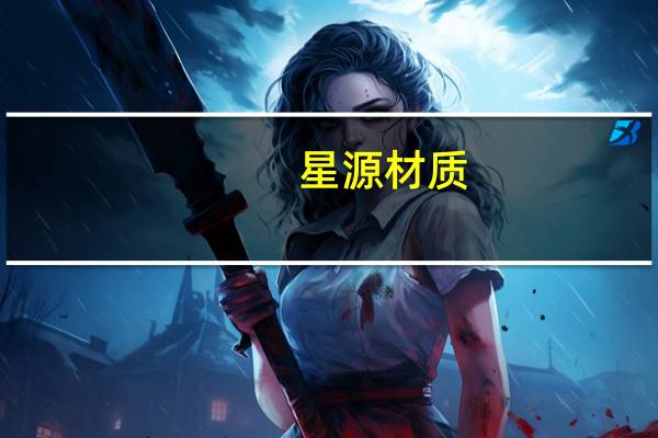 星源材质：上半年净利润3.79亿元 同比增3%