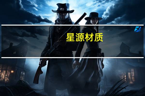 星源材质：前三季度净利润6.68亿元 同比增长13.56%