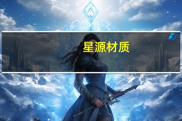 星源材质:目前公司基本实现满产满销 产能利用率充足
