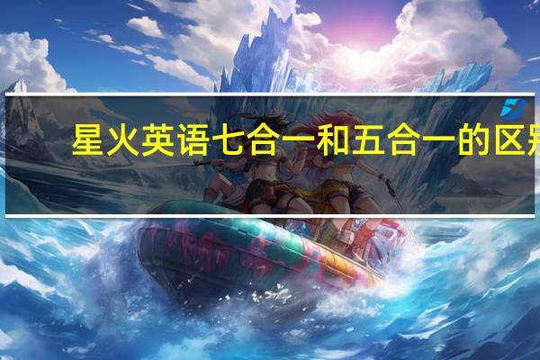 星火英语七合一和五合一的区别
