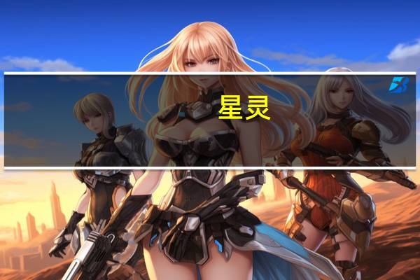 星灵（关于星灵的介绍）