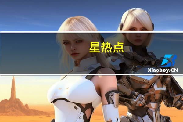 星热点:爱女从婴儿椅跌落地上 48岁伊能静痛扇自己耳光