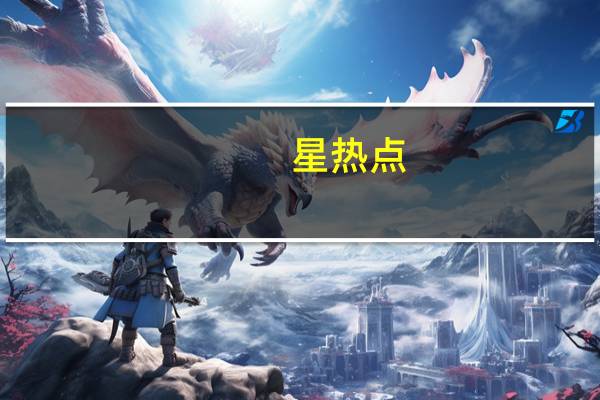 星热点:陈数全祼剧照疯传 盘点女明星全裸照