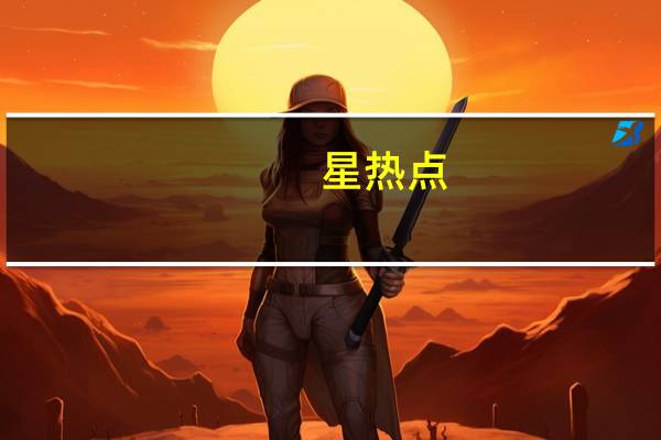星热点:韩青的老婆是谁 韩青的个人资料和演艺经历