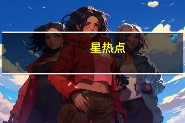 星热点:nba女主播郭铭慧个人资料和私房照