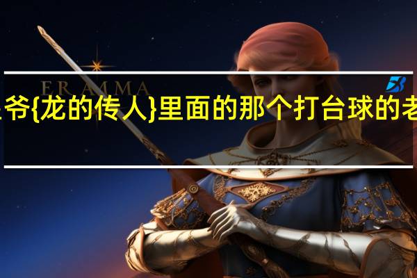 星爷{龙的传人}里面的那个打台球的老外是谁