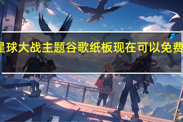 星球大战主题谷歌纸板现在可以免费出门了