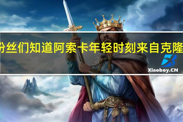 星球大战粉丝们知道阿索卡年轻时刻来自克隆人战争的哪一集