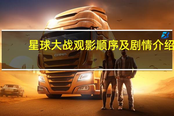 星球大战观影顺序及剧情介绍（星球大战观影顺序）