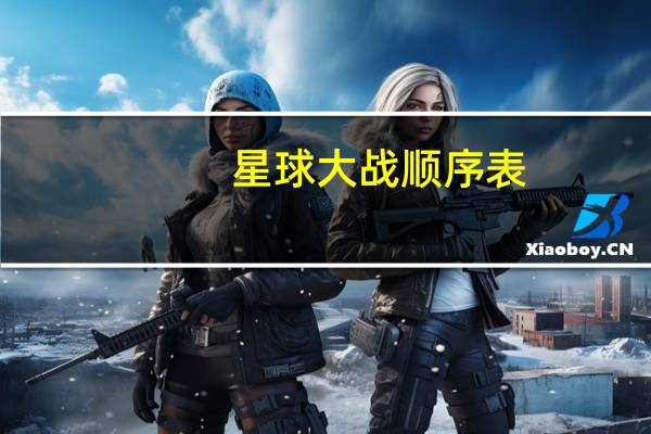 星球大战顺序表（星球大战顺序）