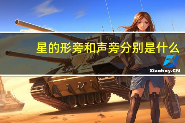 星的形旁和声旁分别是什么（星的形旁和声旁是什么）