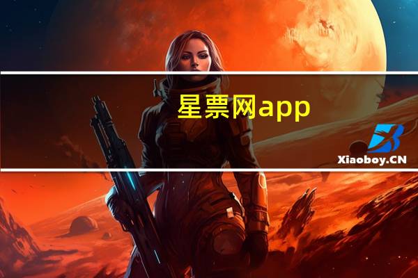 星票网app（星票网）